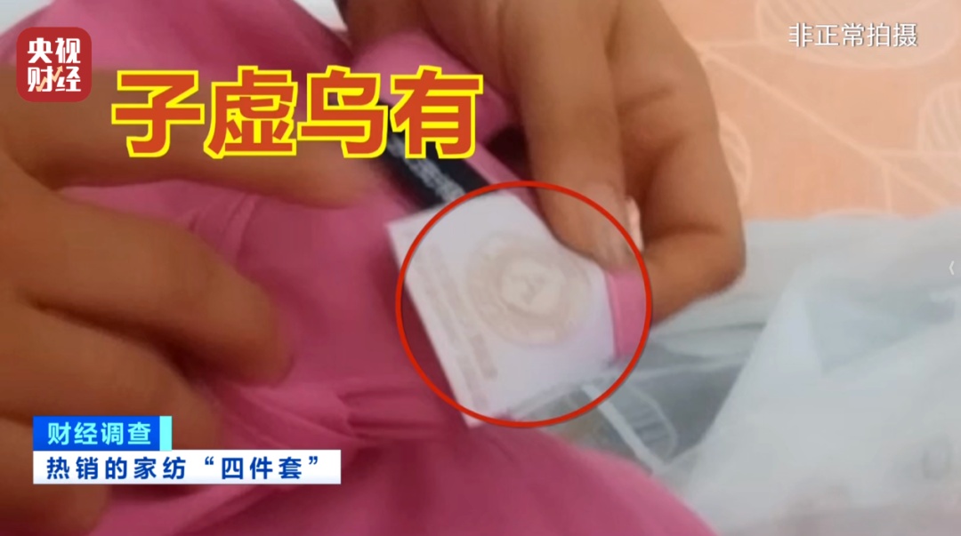 A类标签随便贴！销量30万其实是纯化纤！起底“高端四件套”猫腻→