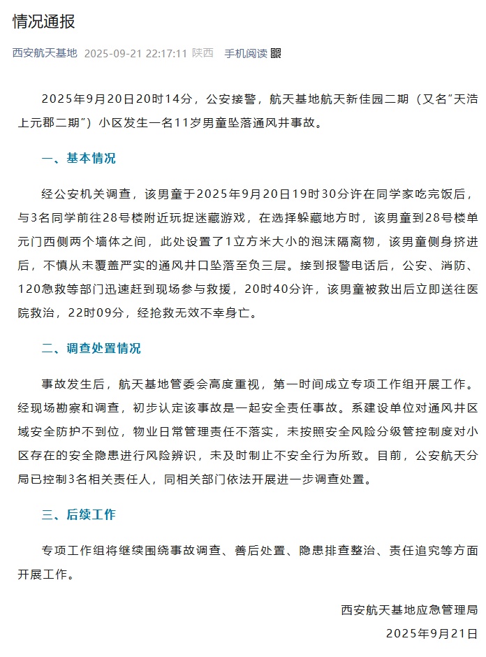 11岁男童小区通风井坠亡，官方通报