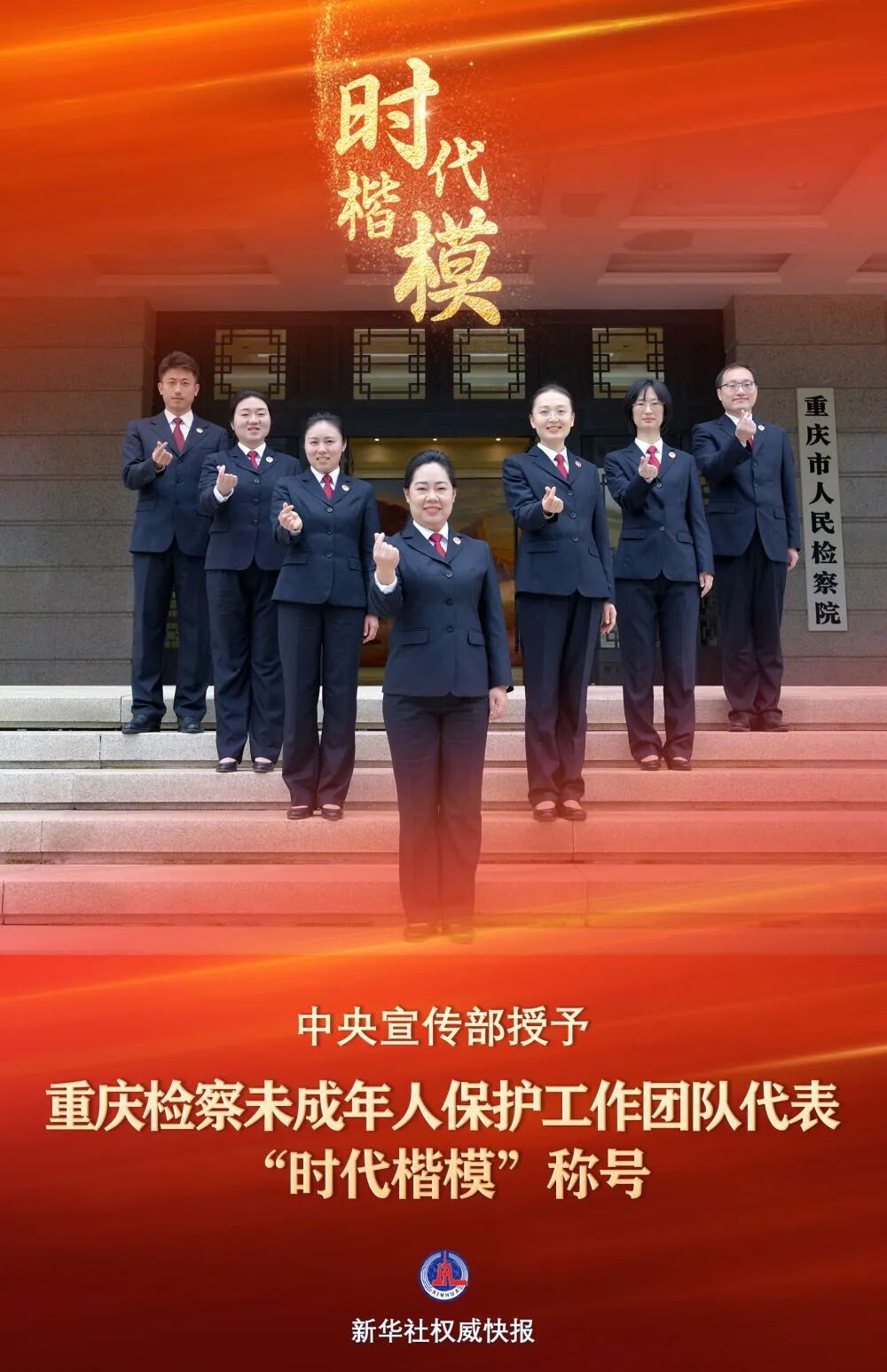 他们，被授予“时代楷模”称号！