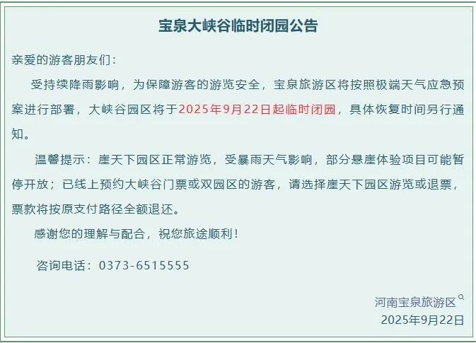 暴雨持续！河南部分景区临时闭园