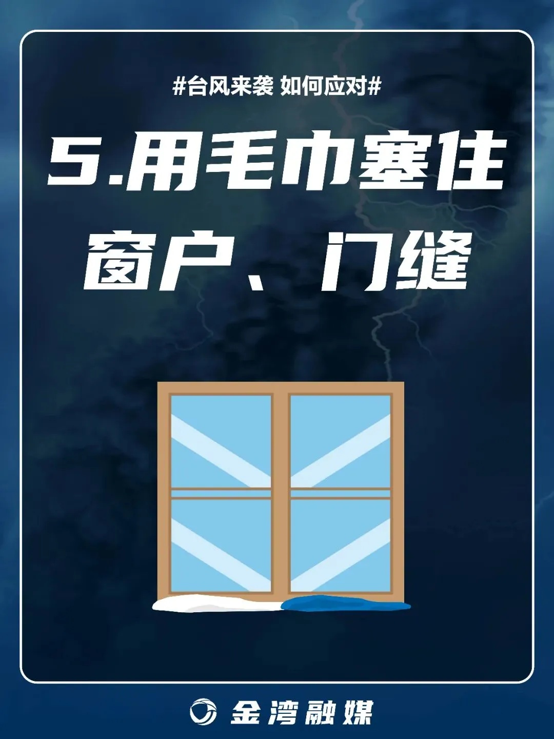 应对风王“桦加沙”，窗户的“米”字胶带，要这样贴→