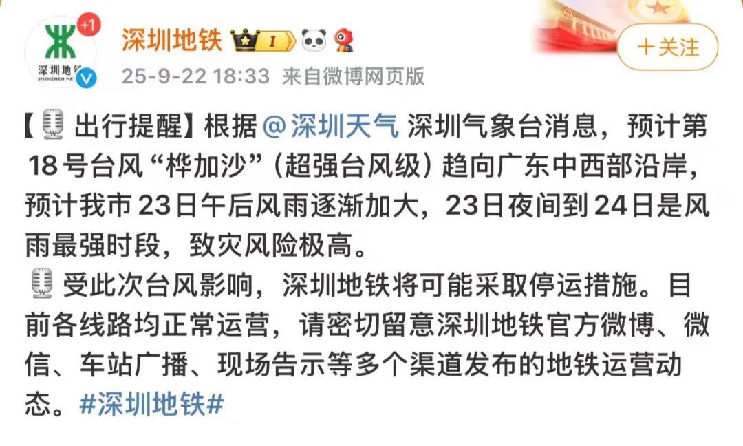 深圳地铁：将可能采取线路停运措施