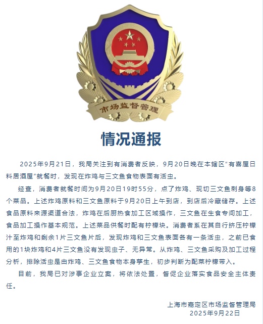 吃饭时炸鸡与三文鱼上有活虫，官方通报来了