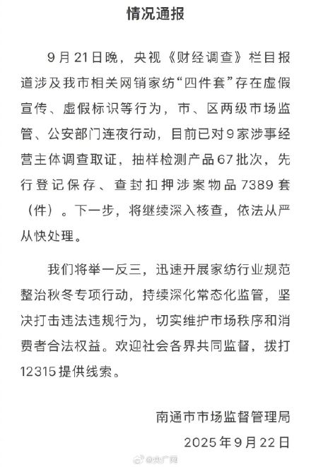 连夜查扣7389套问题家纺四件套