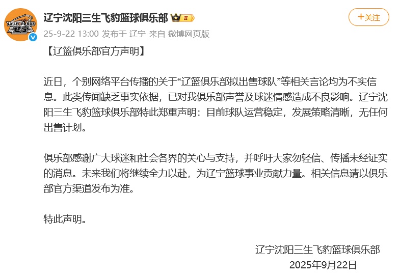 辽宁男篮发布官方声明！