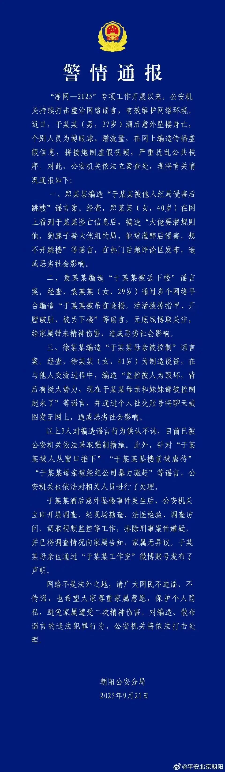 北京警方：演员于某某坠亡，三人散布谣言被采取强制措施