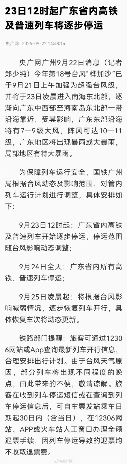 广东因桦加沙停运列车退票不收费