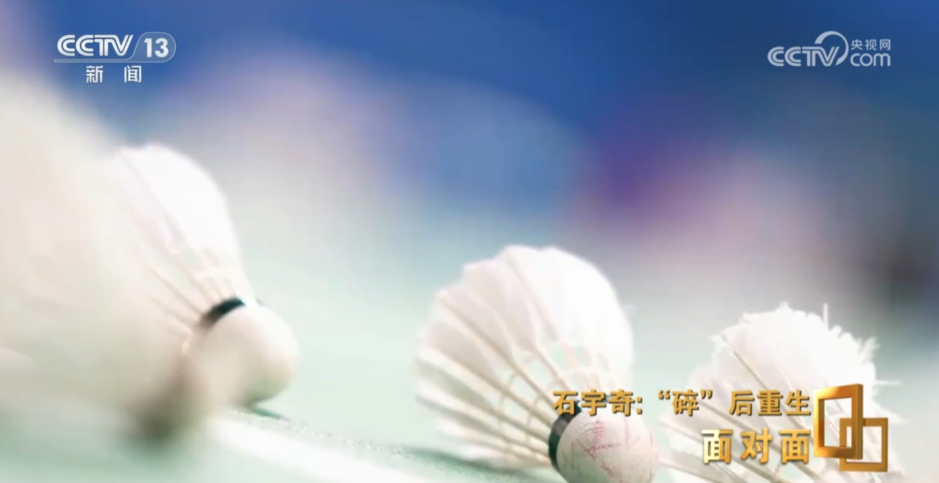 面对面丨从伤病低谷到世界冠军 石宇奇如何战胜劲敌？