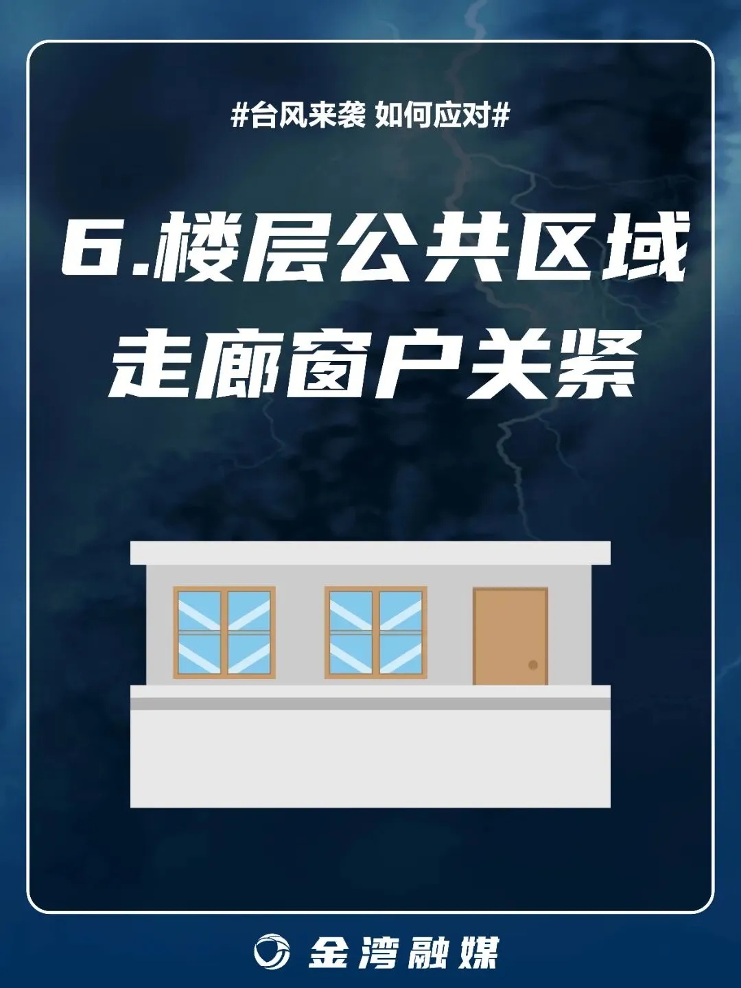 应对风王“桦加沙”，窗户的“米”字胶带，要这样贴→