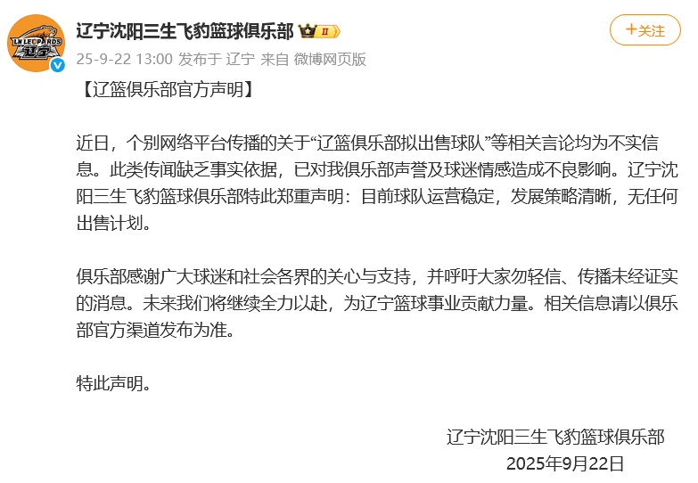 辽篮：无任何出售计划