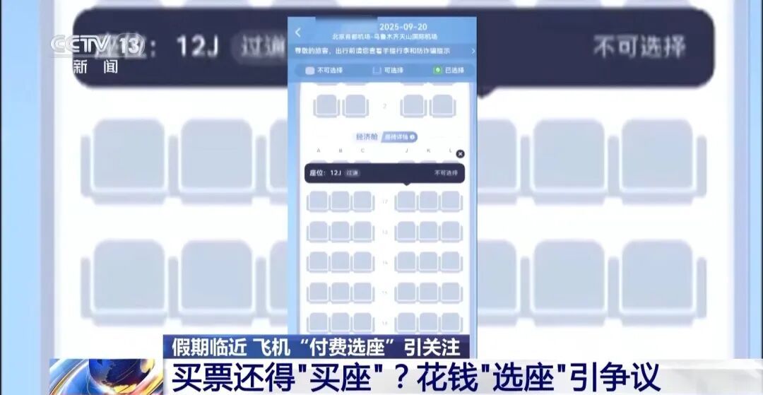 前排、靠窗位全被“锁”，飞机“付费选座”合理吗？