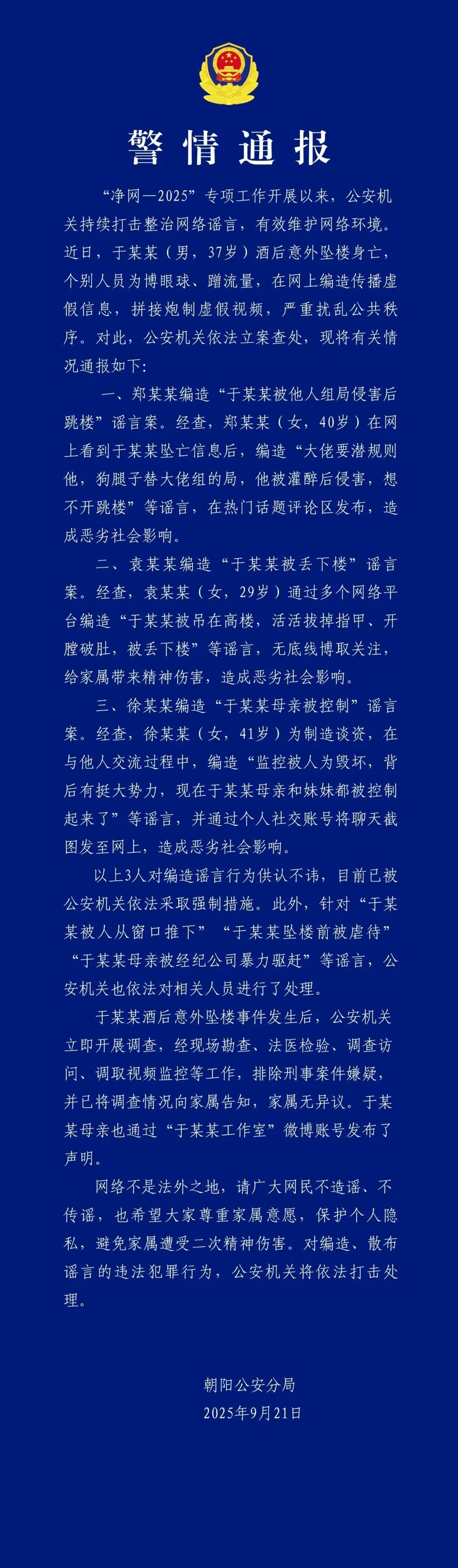 警方通报于某某坠亡事件，查处造谣人员