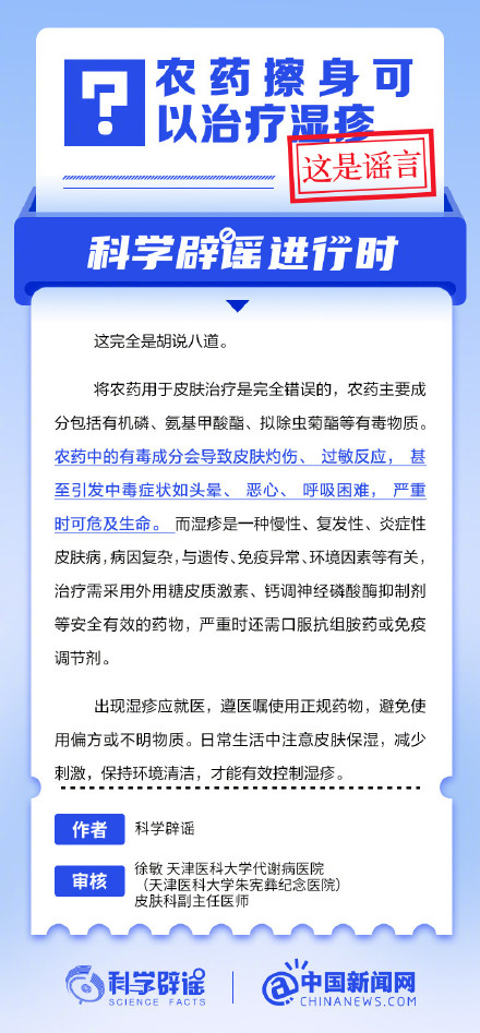 农药擦身可以治疗湿疹系谣言