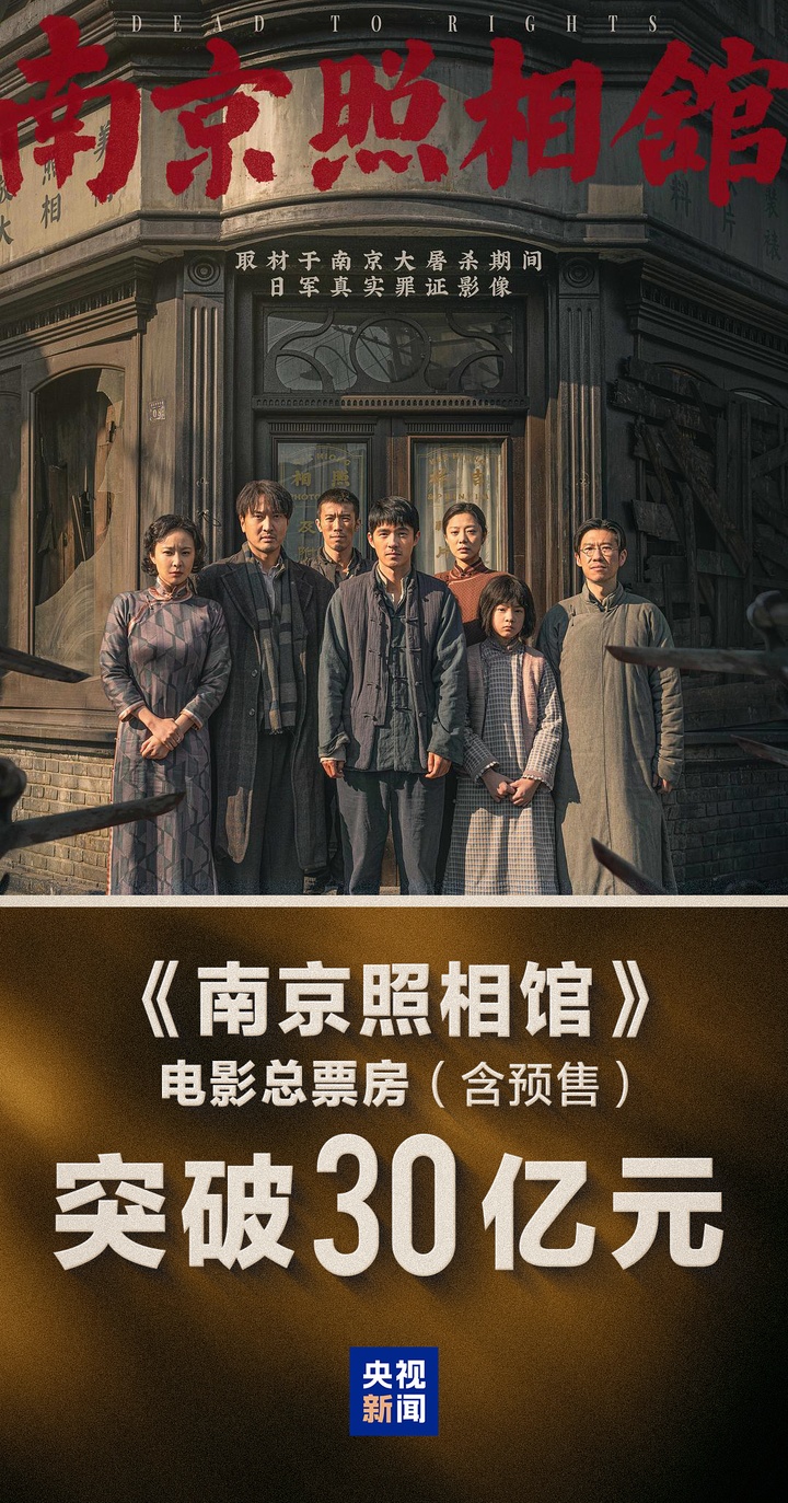 超30亿！《南京照相馆》票房再创新高