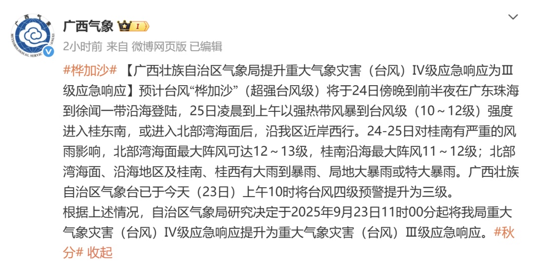 台风三级预警！今年来全球风王“桦加沙”将于25日移入桂东南或北部湾，对桂南有严重风雨影响！