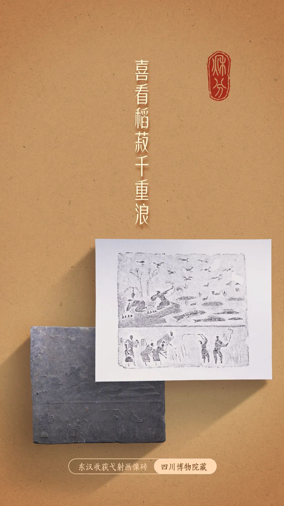 今日秋分：聆听千年汉砖上的丰收交响曲