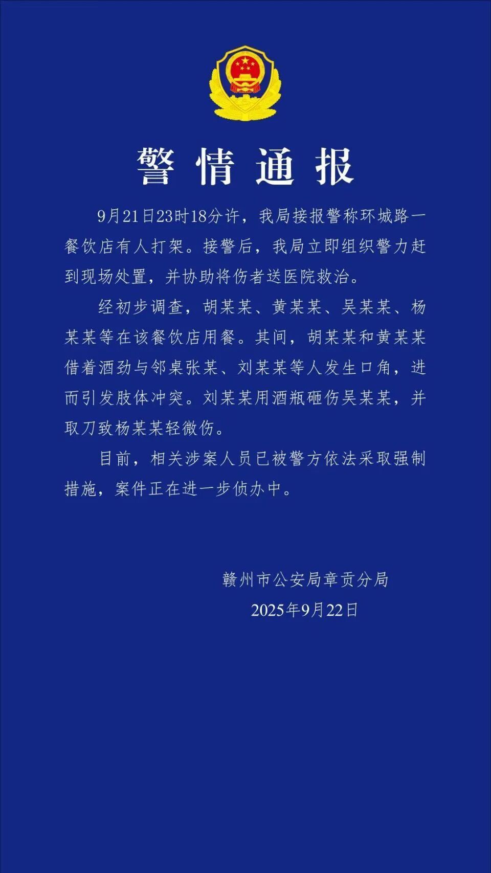 江西赣州警方：多人餐饮店深夜斗殴被采取强制措施