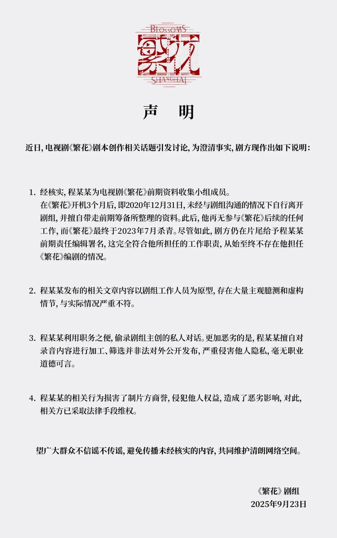 电视剧《繁花》剧组发布声明