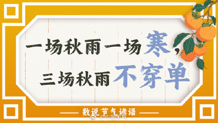 数说节气谚语：一场秋雨一场寒 秋分时节看哪里开始“不穿单”