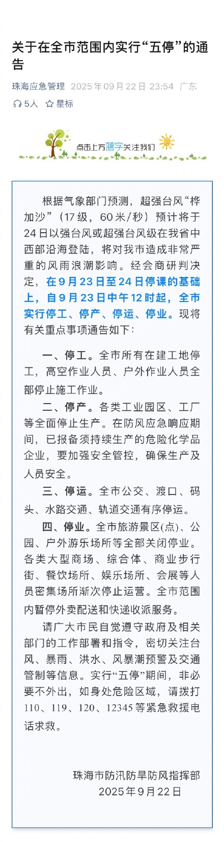 珠海今日12时起实行五停