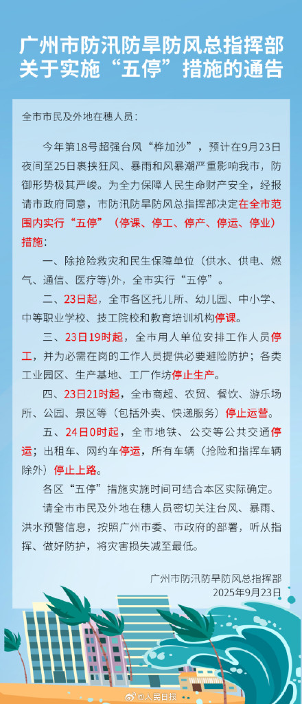 广州实施五停措施