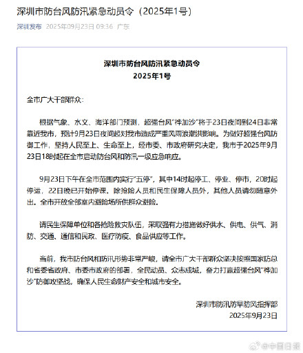 深圳防台风和防汛一级应急响应