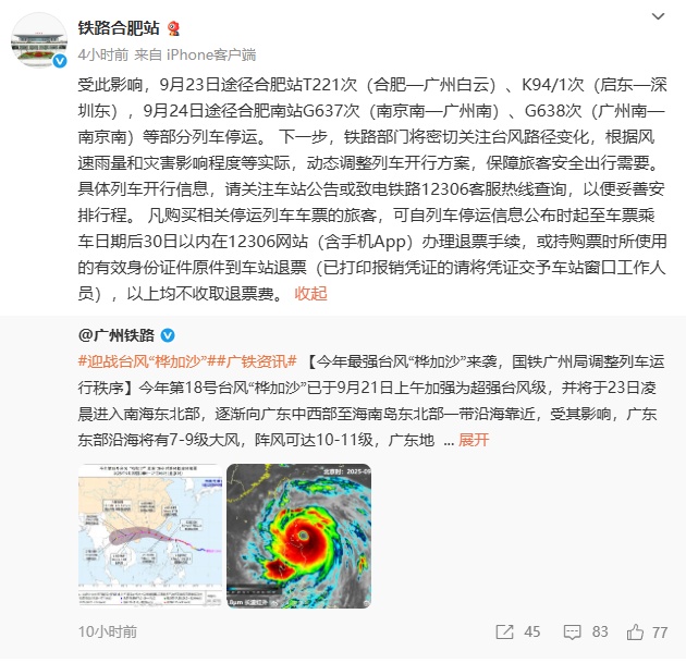 速报！部分途经合肥列车停运
