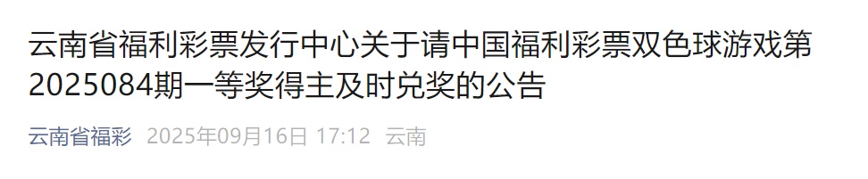860万大奖仍无人认领，当地福彩中心回应