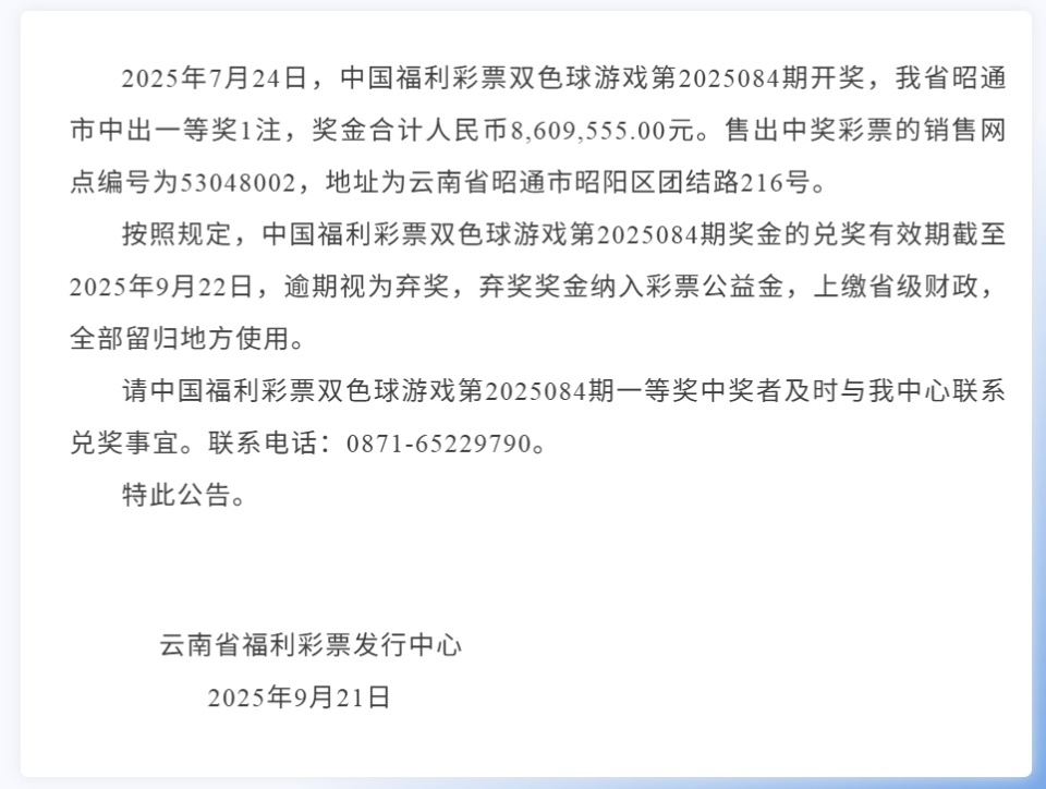 云南一注860万元彩票大奖逾期无人认领！工作人员回应
