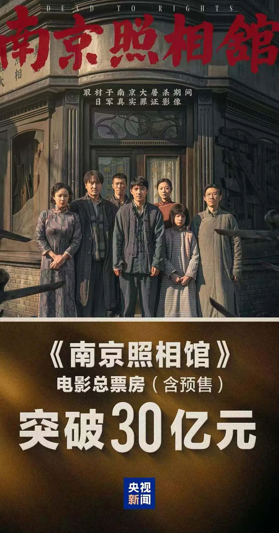 电影《南京照相馆》总票房（含预售）破30亿！