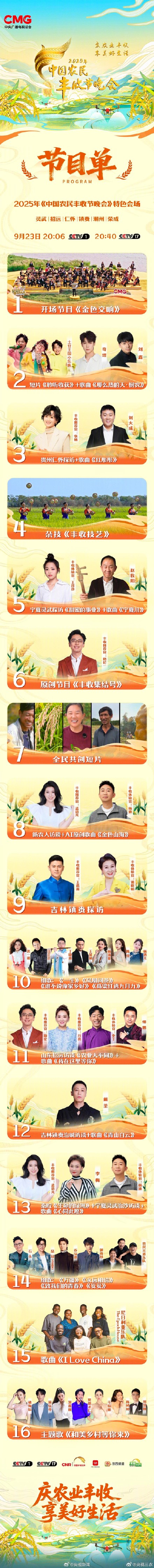 丰收节晚会节目单来了 转发关注，一起庆丰收！