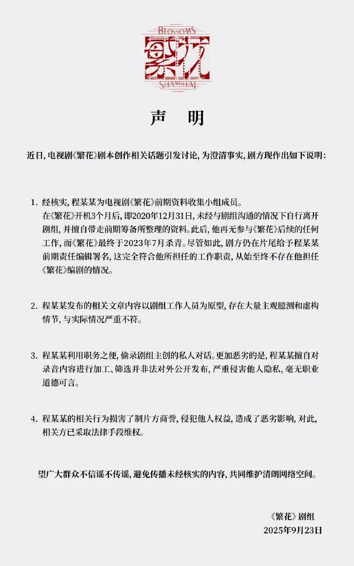 《繁花》剧组，严正声明