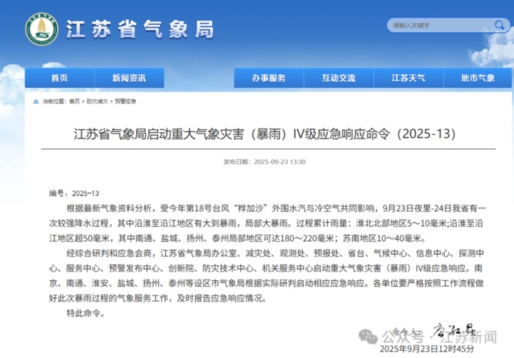 江苏省气象局启动重大气象灾害（暴雨）IV级应急响应
