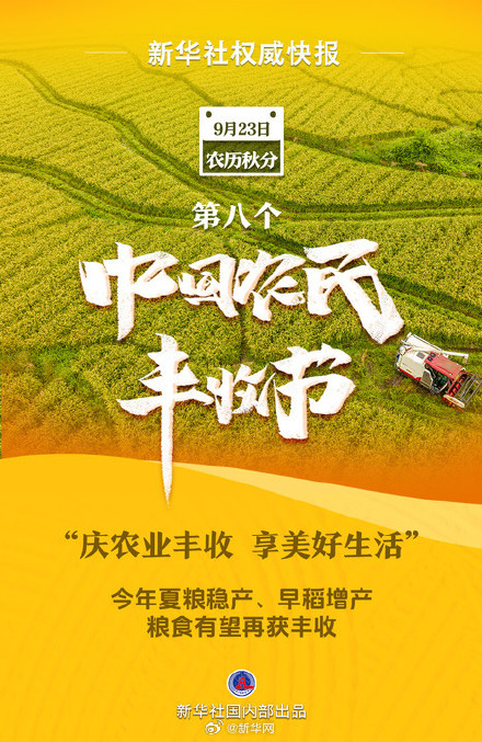 我国迎来第八个中国农民丰收节