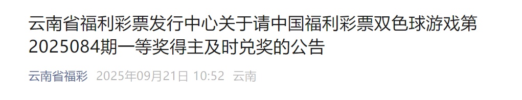 860万大奖仍无人认领，当地福彩中心回应
