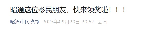 860万大奖仍无人认领，当地福彩中心回应