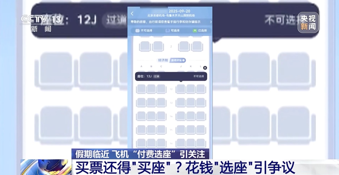 买了机票还要花钱选座?专家:涉嫌违法! 买了机票还要花钱选座?专家:涉嫌违法!