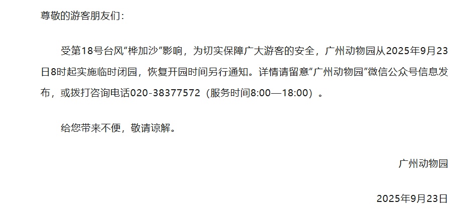 受第18号台风“桦加沙”影响!今日起,广州动物园临时闭园 受第18号台风“桦加沙”影响!今日起,广州动物园临时闭园