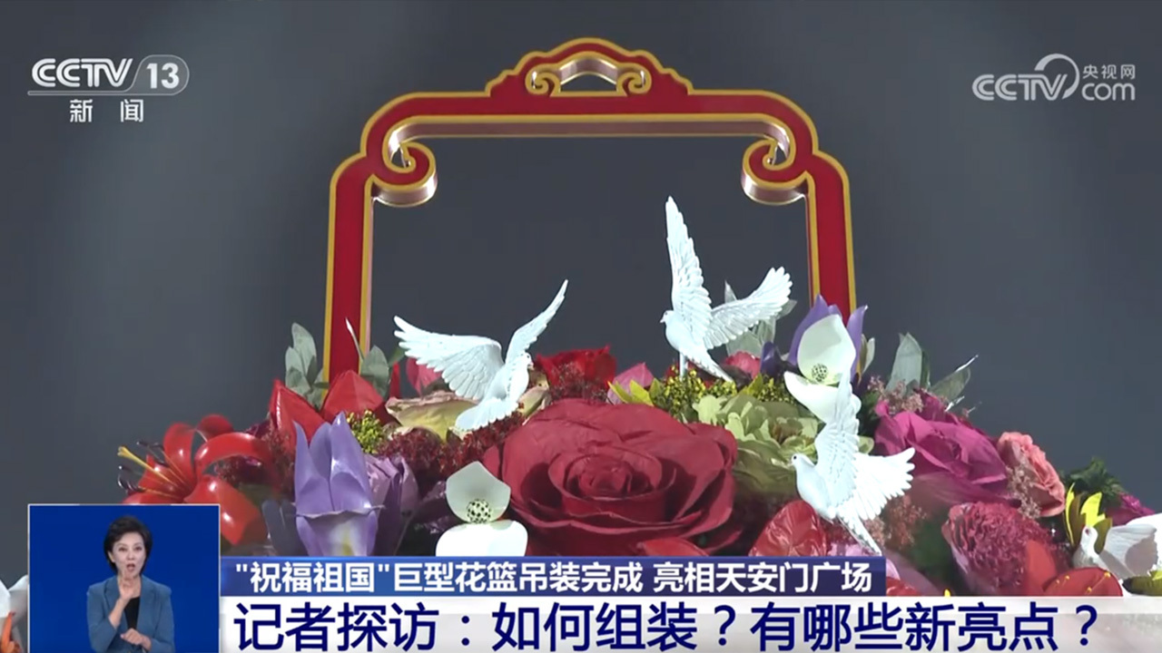 “祝福祖国”花篮亮相天安门广场 亮点揭秘 “祝福祖国”花篮亮相天安门广场 亮点揭秘