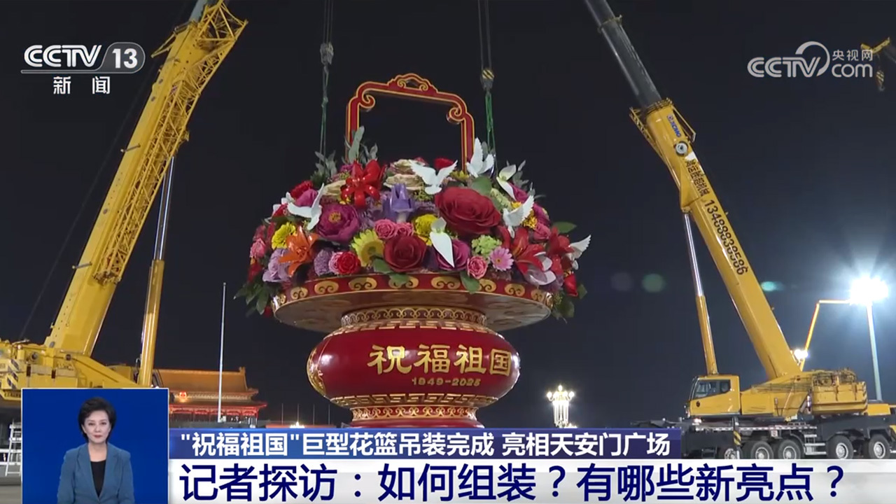 “祝福祖国”花篮亮相天安门广场 亮点揭秘 “祝福祖国”花篮亮相天安门广场 亮点揭秘