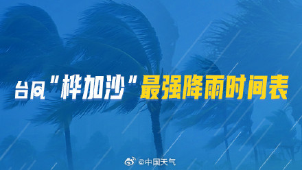 桦加沙台风雨影响十余省份 最强降雨时间表看何时雨最猛