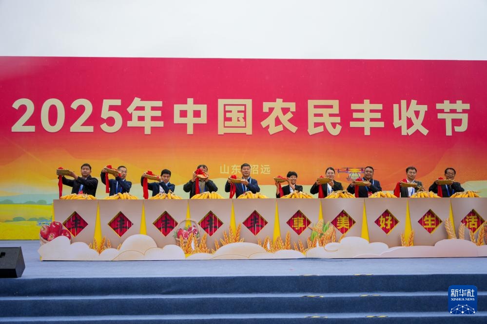 2025年中国农民丰收节全国主场活动在山东招远举行