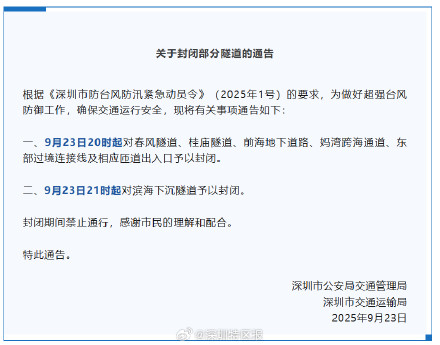 今晚20时起，深圳部分隧道封闭