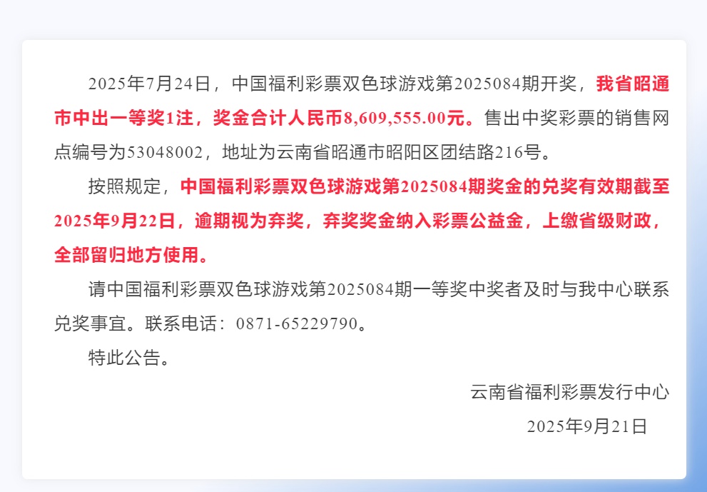 860万大奖仍无人认领，当地福彩中心回应