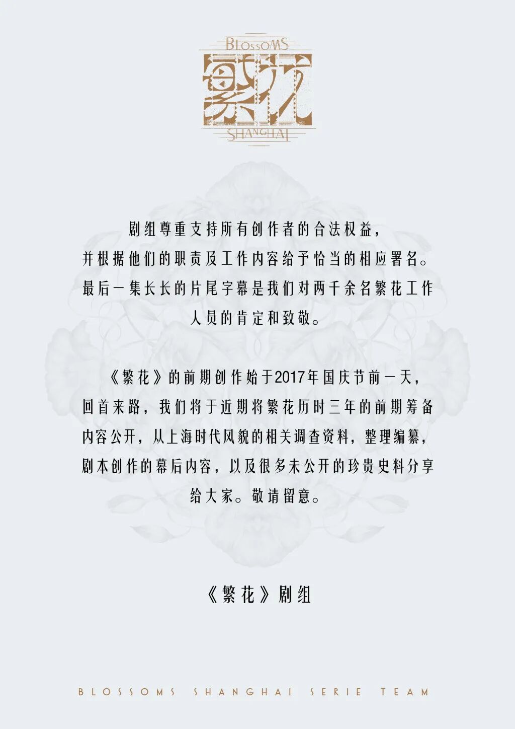 《繁花》剧组，严正声明