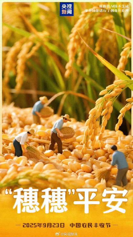 转存！一起致敬耕耘，共庆丰收
