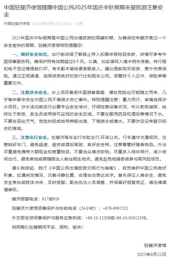 中国驻斐济使馆提醒中国公民2025年国庆中秋假期来斐旅游注意安全