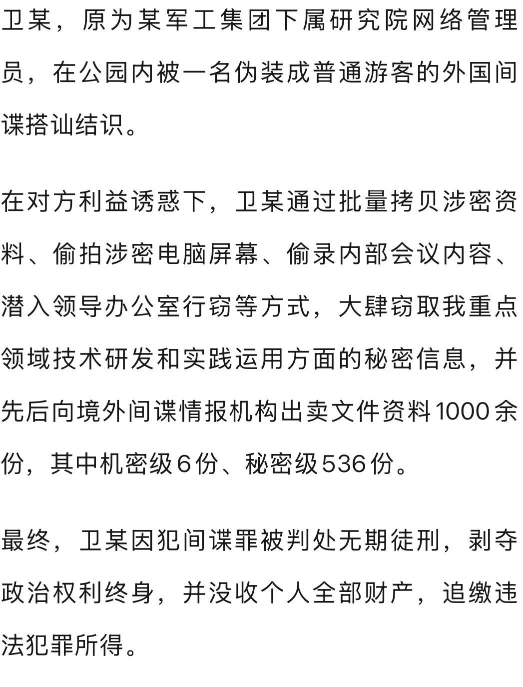 向境外间谍出卖1000余份军工资料，卫某犯间谍罪被判无期！细节披露