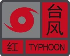 广东多地台风预警升级为红色，珠海将处于12级风圈