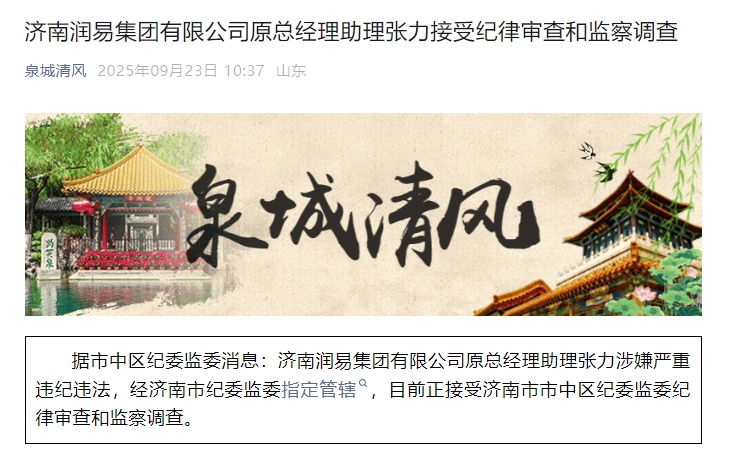 济南市纪委监委通报,张力被查! 济南市纪委监委通报,张力被查!